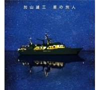Yuzo Kayama - Hoshi No Tabibito