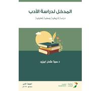 المدخل لدراسة الأدب دراسة تاريخية وصفية تž: A Historical, Descriptive, and Analytical Study