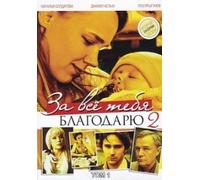 Za vse tebya blagodaryu 2. 24 Serii (2 DVD)