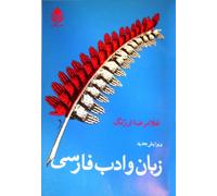 Zaban va Adab-e Farsi. "Persian Language and Literature". New Edition (Language and Linguistics, 4). زبان و ادب فارسی