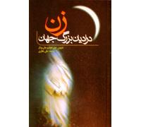 Zan Dar Adyane' Bozorge Jahan. "Women in Religion"