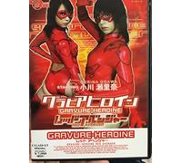 ZEN/グラビアヒロイン レッドアベンジャー [DVD]