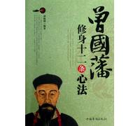 Zeng Guofans Twelve Self-Cultivation Rules (Chinese Edition)