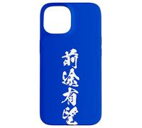ZENTOYUUBOU 前途有望 - Calligraphie Japonaise, Avenir radieux Coque pour iPhone 15