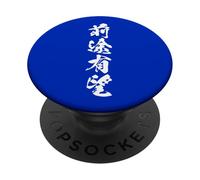 ZENTOYUUBOU 前途有望 - Calligraphie Japonaise, Avenir radieux PopSockets PopGrip Adhésif