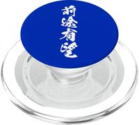 ZENTOYUUBOU 前途有望 - Calligraphie Japonaise, Avenir radieux PopSockets PopGrip pour MagSafe