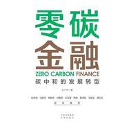 Zero-Carbon Finance: The Transformative Path to Carbon Neutrality/零碳金融:碳中和的发展转型