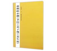 Zhang Heling Regular Script In Small Chinese Characters: Filial Piety Classic, Standards For Students, Health Preservation (Chinese Edition)