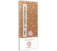 Zhao Mengfus Calligraphy of The Prajna Paramita Heart Sutra (Hardcover) (Chinese Edition)