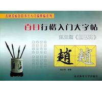 Zhao Mengtiao: Danba Monument-Characters Posts of Running Script and Regular Script for Beginners to Learn in a Hundred Days (Chinese Edition)