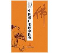 Zhong Guo Fo Men Shu Hua Jia Tu Dian - Xuelin