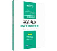 Zhonggong Education 2019 Level 1 Construction Engineer 2019 Teaching Material: Win in the Test Site: Construction Project Management(Chinese Edition)