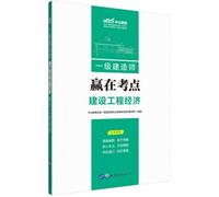 Zhonggong Education 2019 Level 1 Construction Engineer 2019 Teaching Material: Win in the Test Site: Construction Engineering Economy(Chinese Edition)