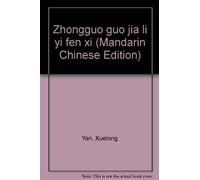Zhongguo guo jia li yi fen xi (Mandarin Chinese Edition)