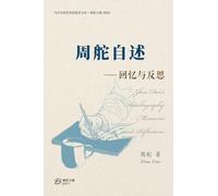 周舵自述--回忆与反思: Zhou Duo's Autobiography- Memories and Reflections