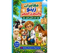 مغامرات زينو و البيطري الصغير كتاب التلوين الاول: Zino and the Little vet Adventures