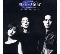 Zoku Hoshi No Kinka (aka "Die Sterntaler")