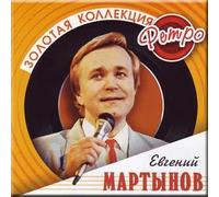 Zolotaya kollektsiya retro - Evgenij Martynov
