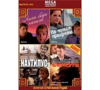 Zolotaya seriya kinostudii. Vypusk 2. Liha beda nachalo. Na chuzhom prazdnike. Nautilus. Posledniy god berkuta