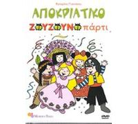 Zouzounia - Apokriatiko parti