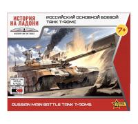 Zvezda - 1/100 T90MS - Modélisme en plastique - Échelle : 1:100