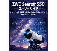 ZWO Seestar S50 ユーザーガイド: スマートな星空観察と撮影のための究極のステップバイステップガイド