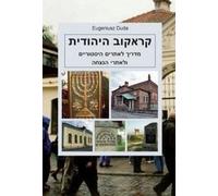 Zydowski Krakow Guide to Historical Monuments and Places of Remembrance (version hébraïque)