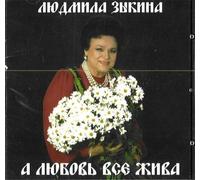 Zykina Ljudmila - Ludmila Zykina. A ljubov vse zhiva (And the love all is alive)