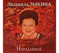 Zykina Ljudmila - Ludmila Zykina. Neizdannoe